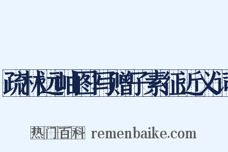 疏林远岫图写赠子素征近义词是什么意思的图片